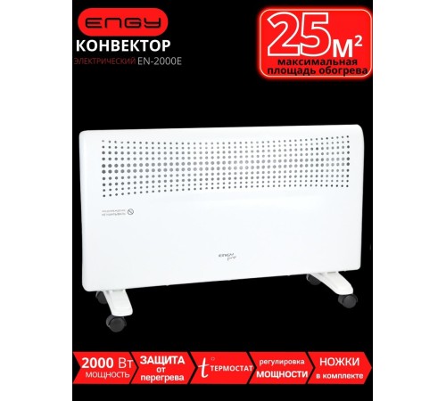Конвектор электрический Engy EN-2000E energo 2.0 кВт 