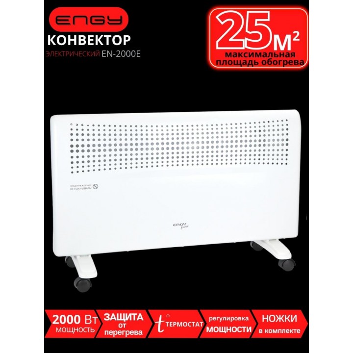Конвектор электрический Engy EN-2000E energo 2.0 кВт 