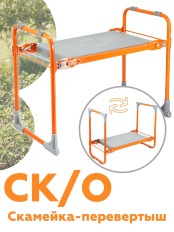 Скамейка "Перевертыш" Садовая СК складная, оранжевый каркас