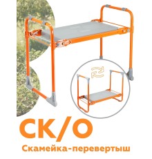 Скамейка "Перевертыш" Садовая СК складная, оранжевый каркас