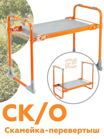 Скамейка "Перевертыш" Садовая СК складная, оранжевый каркас