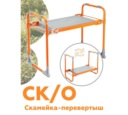 Скамейка "Перевертыш" Садовая СК складная, оранжевый каркас