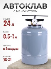 Автоклав для домашнего консервирования 24 л, Беларусь