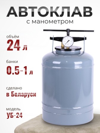 Автоклав для домашнего консервирования 24 л, Беларусь