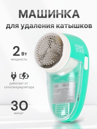 Машинка для удаления катышков Homestar HS-9001V аккумуляторная