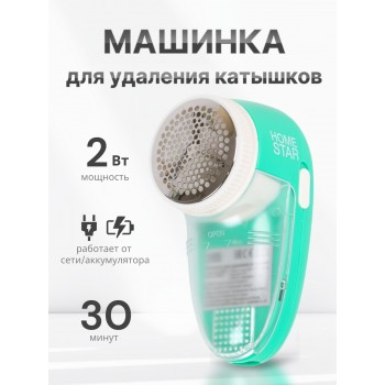 Машинка для удаления катышков Homestar HS-9001V аккумуляторная