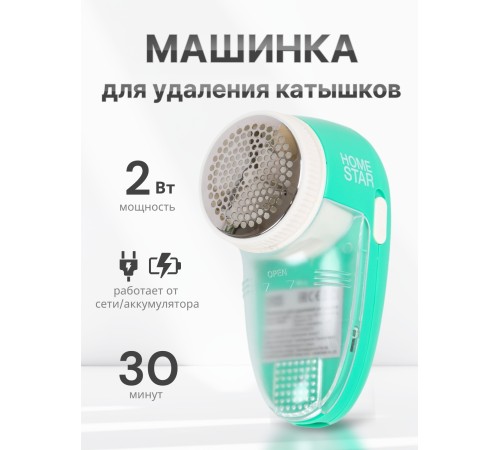 Машинка для удаления катышков Homestar HS-9001V аккумуляторная