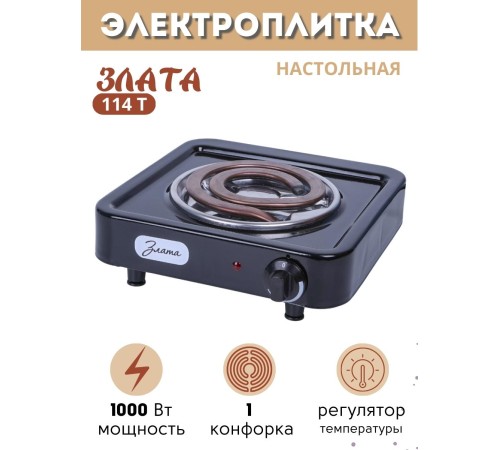 Электроплитка Злата-114Т чёрная 1 конфорка 1.0 кВт Электроплитка Злата-114Т чёрная 1 конфорка 1.0 кВт