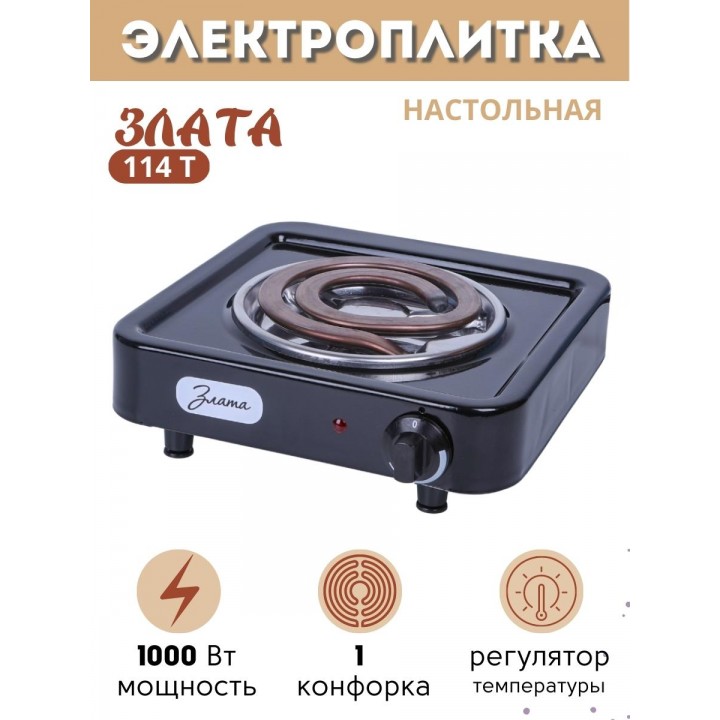 Электроплитка Злата-114Т чёрная 1 конфорка 1.0 кВт