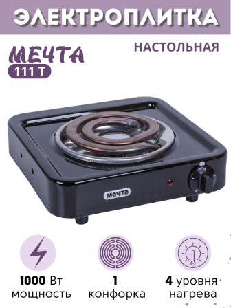 Электроплитка Мечта-111Т чёрная 1 конфорка 1.0 кВт