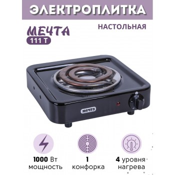 Электроплитка Мечта-111Т чёрная 1 конфорка 1.0 кВт, 145 мм