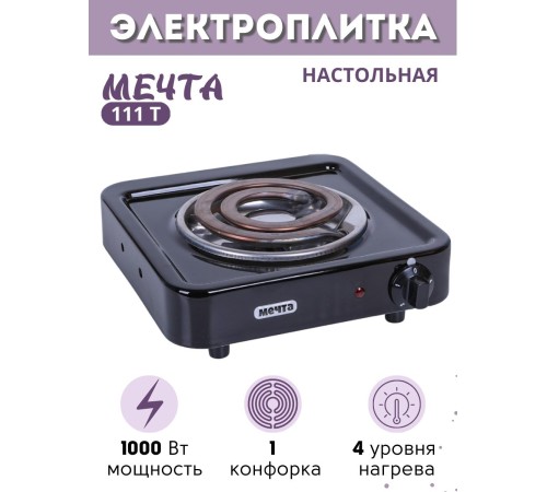 Электроплитка Мечта-111Т чёрная 1 конфорка 1.0 кВт Электроплитка Мечта-111Т чёрная 1 конфорка 1.0 кВт