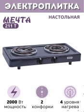 Электроплитка Мечта-211Т чёрная 2-х конфорочная (2 спиральных ТЭНа) 2 кВт