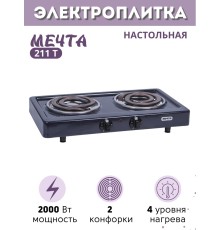 Электроплитка Мечта-211Т чёрная 2-х конфорочная (2 спиральных ТЭНа) 2 кВт