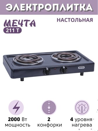 Электроплитка Мечта-211Т чёрная 2-х конфорочная (2 спиральных ТЭНа) 2 кВт