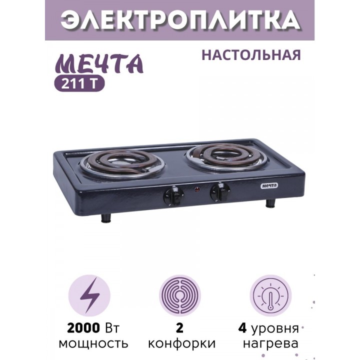 Электроплитка Мечта-211Т чёрная 2-х конфорочная (2 спиральных ТЭНа) 2 кВт