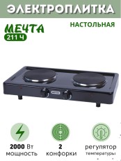Электроплитка Мечта-211Ч чёрная 2-х конфорочная (2 закрытых ТЭНа, чугун) 