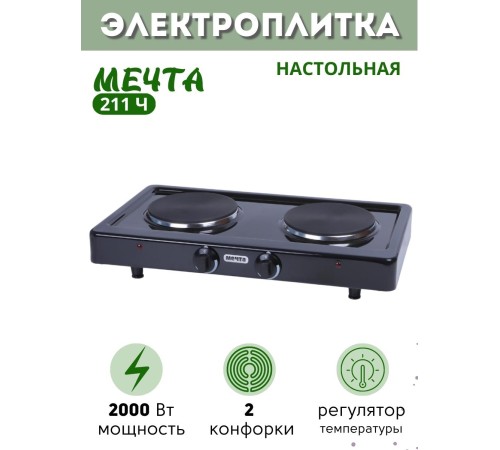 Электроплитка Мечта-211Ч чёрная 2-х конфорочная (2 закрытых ТЭНа, чугун) 