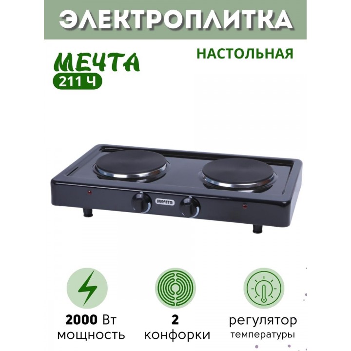 Электроплитка Мечта-211Ч чёрная 2-х конфорочная (2 закрытых ТЭНа, чугун) 