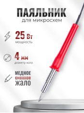 Электропаяльник для микросхем ЭПСН 25 Вт/220В с никелированным стержнем, пластиковая ручка