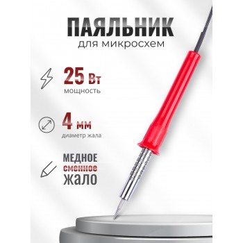 Электропаяльник для микросхем ЭПСН 25 Вт/220В с никелированным стержнем, пластиковая ручка