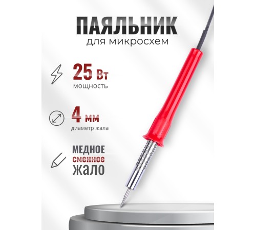 Электропаяльник для микросхем ЭПСН 25 Вт/220В с никелированным стержнем, пластиковая ручка Электропаяльник для микросхем ЭПСН 25 Вт/220В с никелированным стержнем, пластиковая ручка