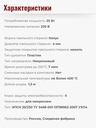 Электропаяльник для микросхем ЭПСН 25 Вт/220В с никелированным стержнем, пластиковая ручка