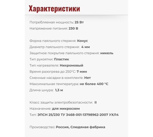 Электропаяльник для микросхем ЭПСН 25 Вт/220В с никелированным стержнем, пластиковая ручка Электропаяльник для микросхем ЭПСН 25 Вт/220В с никелированным стержнем, пластиковая ручка