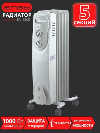 Масляный радиатор Engy EN-1305 (5 секций 1000 Вт)