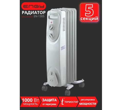Масляный радиатор Engy EN-1305 (5 секций 1000 Вт)
