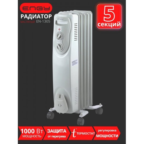 Масляный радиатор Engy EN-1305 (5 секций 1000 Вт)