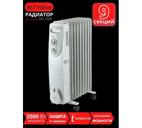 Масляный радиатор Engy EN-1309 (9 секций 2000 Вт)