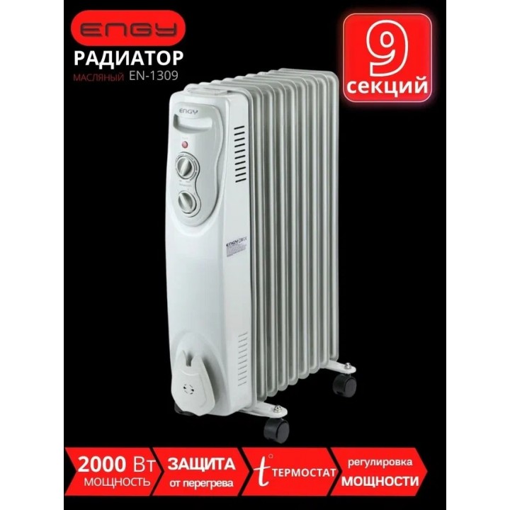 Масляный радиатор Engy EN-1309 (9 секций 2000 Вт)