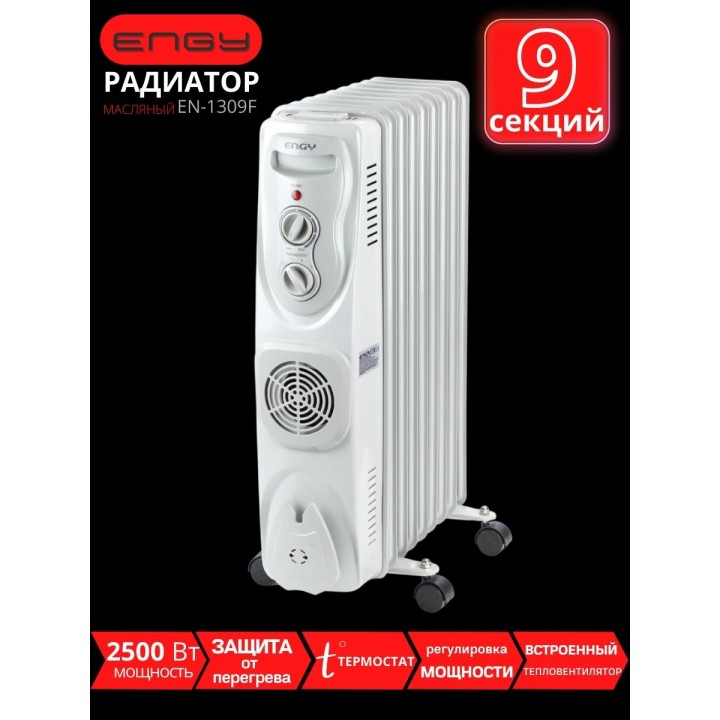 Масляный радиатор Engy EN-1309F (9 секций 2500 Вт) с тепловентилятором