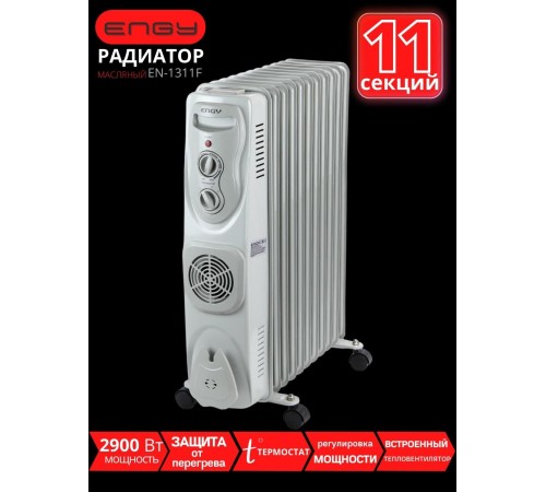 Масляный радиатор Engy EN-1311F (11 секций 2800 Вт) с тепловентилятором