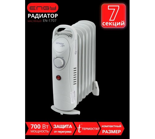 Масляный радиатор Engy EN-1707 mini (7 секций 700 Вт)