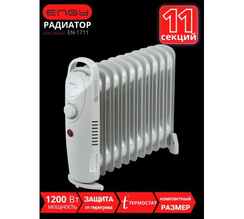 Масляный радиатор Engy EN-1711 mini (11 секций 1200 Вт)