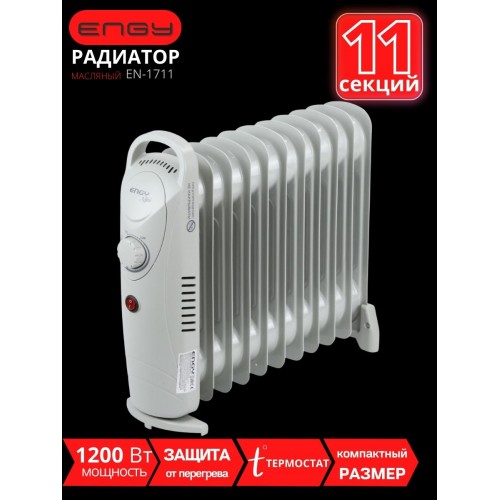 Масляный радиатор Engy EN-1711 mini (11 секций 1200 Вт)