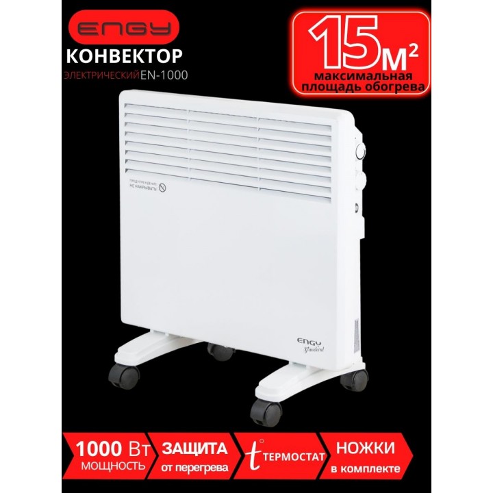 Обогреватель конвектор электрический ENGY EN-1000 Standard 1 кВт на колёсиках, термостат