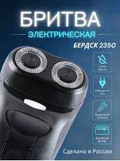 Электробритва Бердск 2350 сетевая, 2-х ножевая