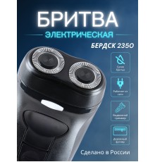 Электробритва Бердск 2350 сетевая, 2-х ножевая
