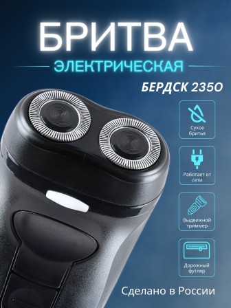 Электробритва Бердск 2350 сетевая, 2-х ножевая