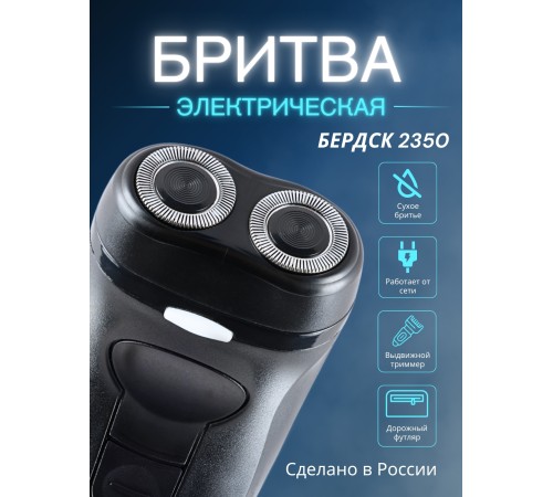 Электробритва Бердск 2350 сетевая, 2-х ножевая