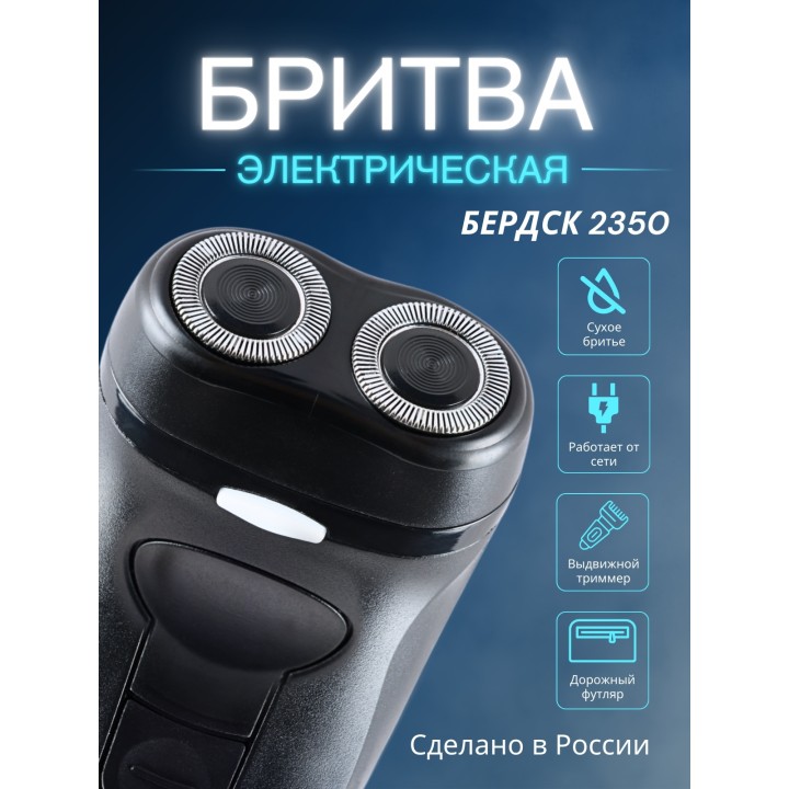 Электробритва Бердск 2350 сетевая, 2-х ножевая