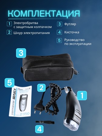 Электробритва Бердск 2350 сетевая, 2-х ножевая