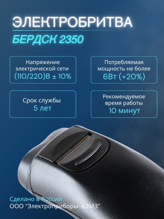 Электробритва Бердск 2350 сетевая, 2-х ножевая