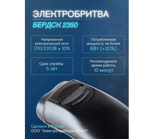 Электробритва Бердск 2350 сетевая, 2-х ножевая