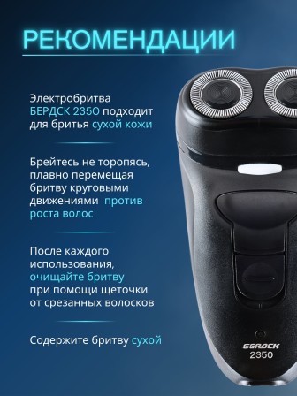 Электробритва Бердск 2350 сетевая, 2-х ножевая