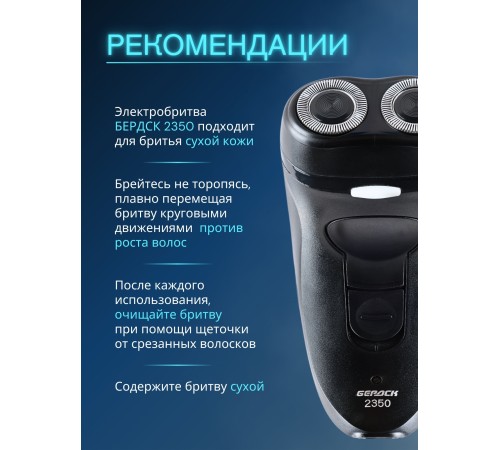 Электробритва Бердск 2350 сетевая, 2-х ножевая