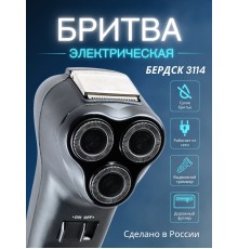 Электробритва Бердск 3114 от сети с тройной плавающей головкой